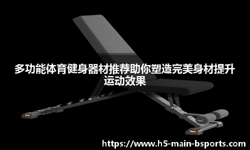 多功能体育健身器材推荐助你塑造完美身材提升运动效果
