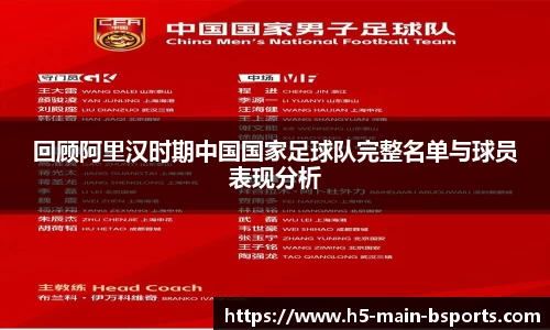 回顾阿里汉时期中国国家足球队完整名单与球员表现分析