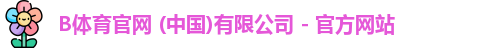 B体育